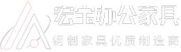 洛陽(yáng)宏寶辦公家具有限公司